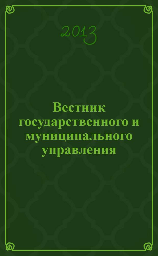 Вестник государственного и муниципального управления : научно-просветительский и образовательный журнал. 2013, № 3