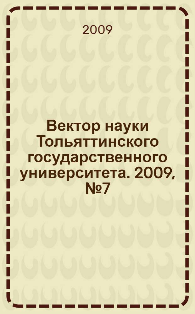 Вектор науки Тольяттинского государственного университета. 2009, № 7 (10)