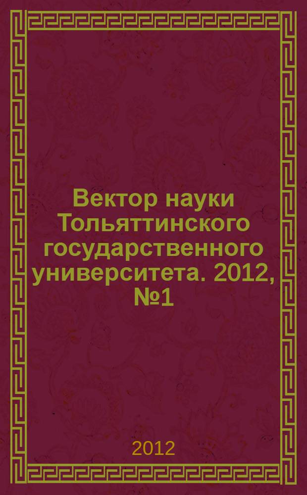 Вектор науки Тольяттинского государственного университета. 2012, № 1 (19)