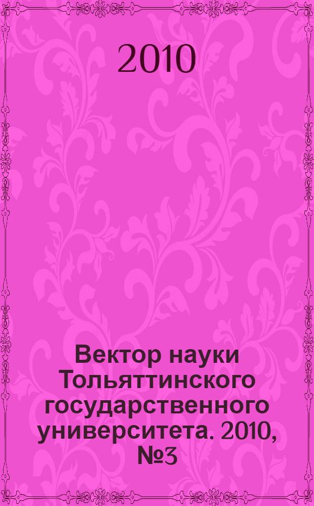 Вектор науки Тольяттинского государственного университета. 2010, № 3 (13)