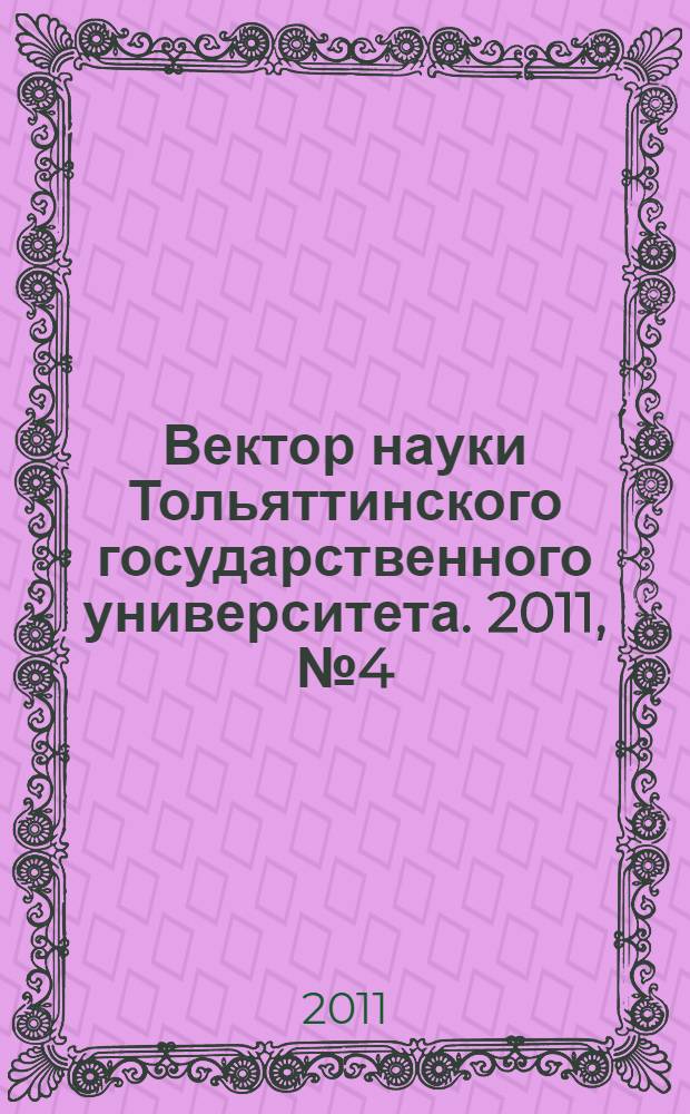 Вектор науки Тольяттинского государственного университета. 2011, № 4 (18)