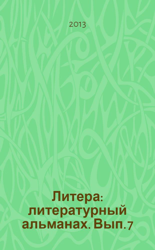 Литера : литературный альманах. Вып. 7 : Тверь фестивальная