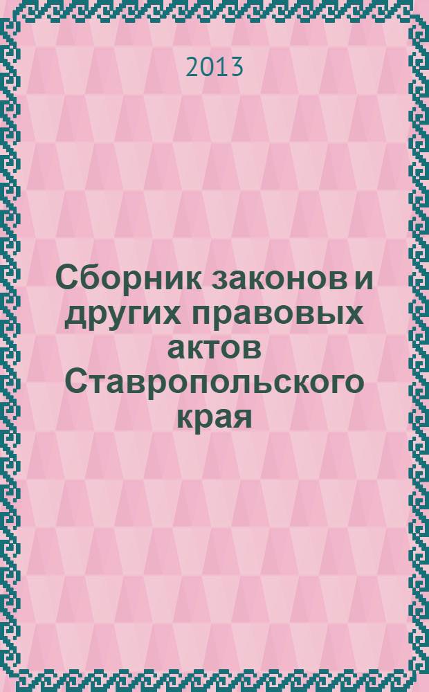 Сборник законов и других правовых актов Ставропольского края : Офиц. изд. администрации Ставроп. края. 2013, № 162 (588)
