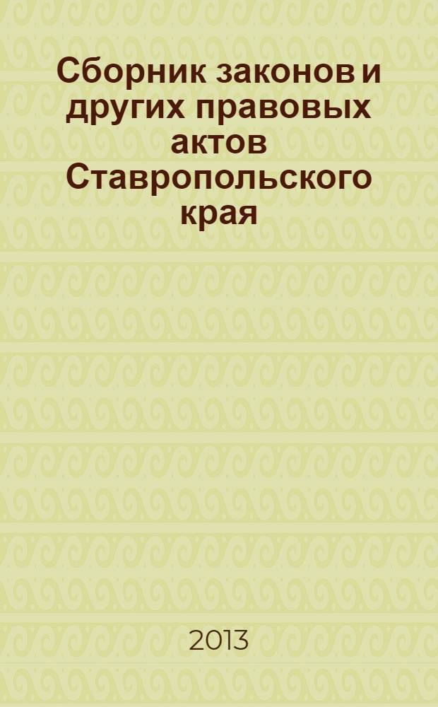 Сборник законов и других правовых актов Ставропольского края : Офиц. изд. администрации Ставроп. края. 2013, № 169 (595)
