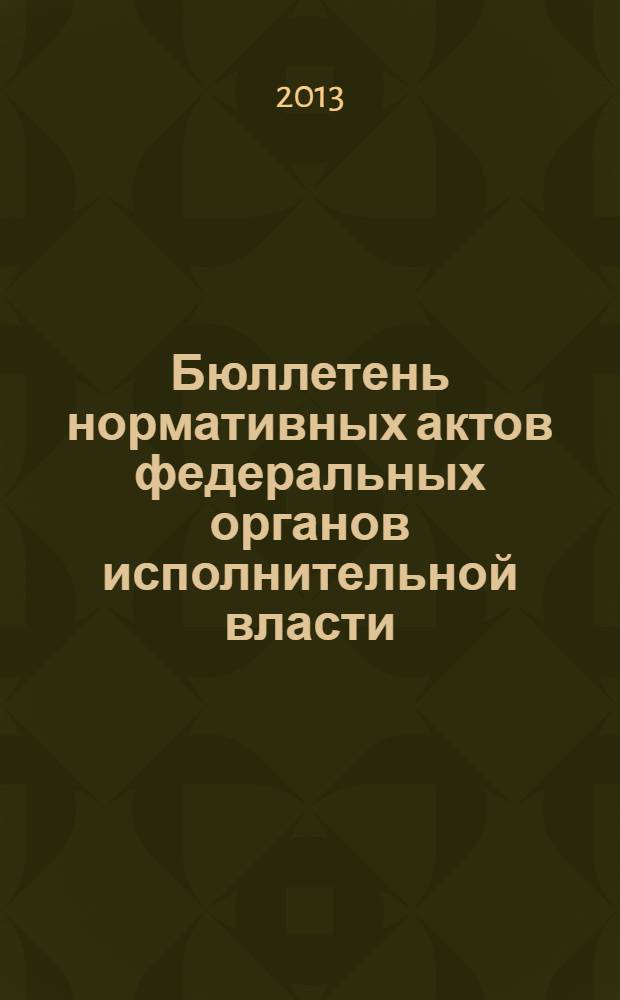 Бюллетень нормативных актов федеральных органов исполнительной власти : Офиц. изд. 2013, № 44