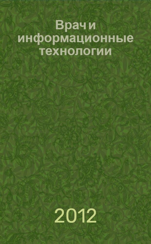 Врач и информационные технологии : путеводитель врача в мире медицинских компьютерных систем ежемесячный научно-практический журнал. 2012, № 6