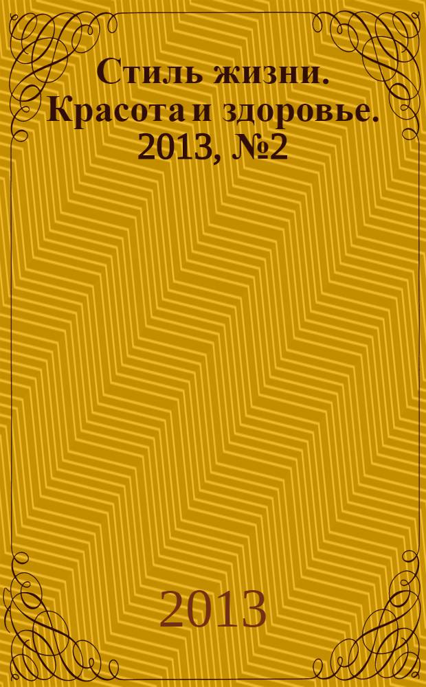 Стиль жизни. Красота и здоровье. 2013, № 2 (7)
