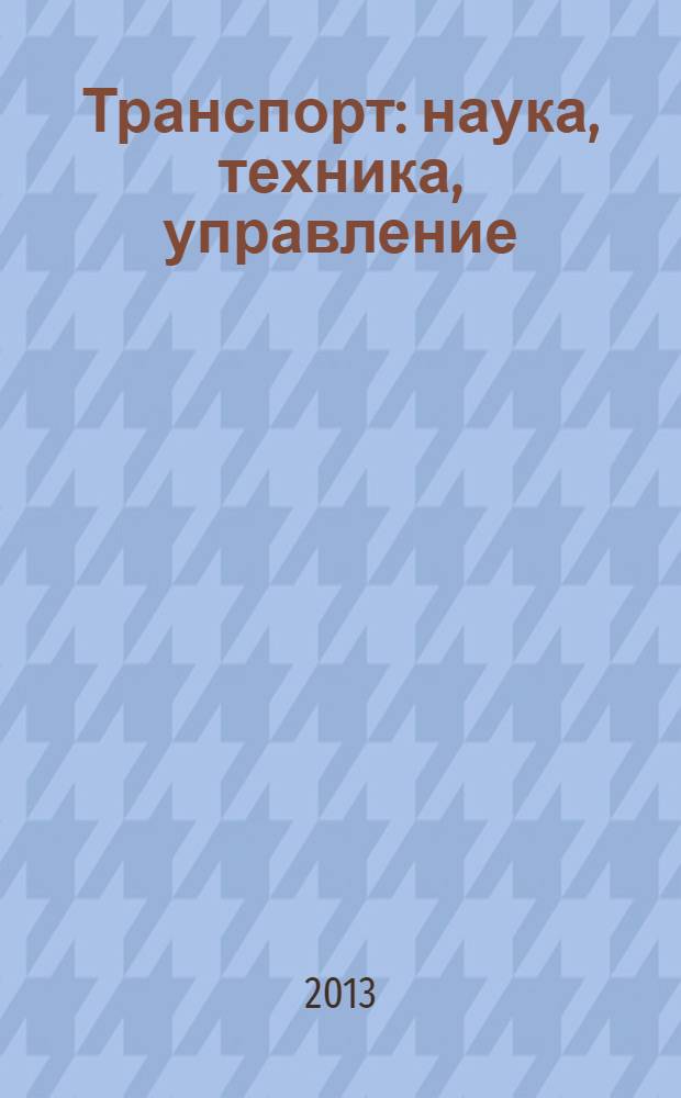 Транспорт: наука, техника, управление : Ежемес. сб. 2013, № 11