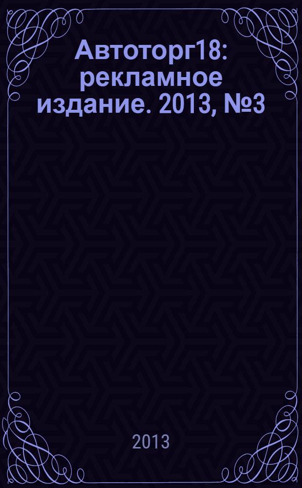 Автоторг18 : рекламное издание. 2013, № 3 (3)