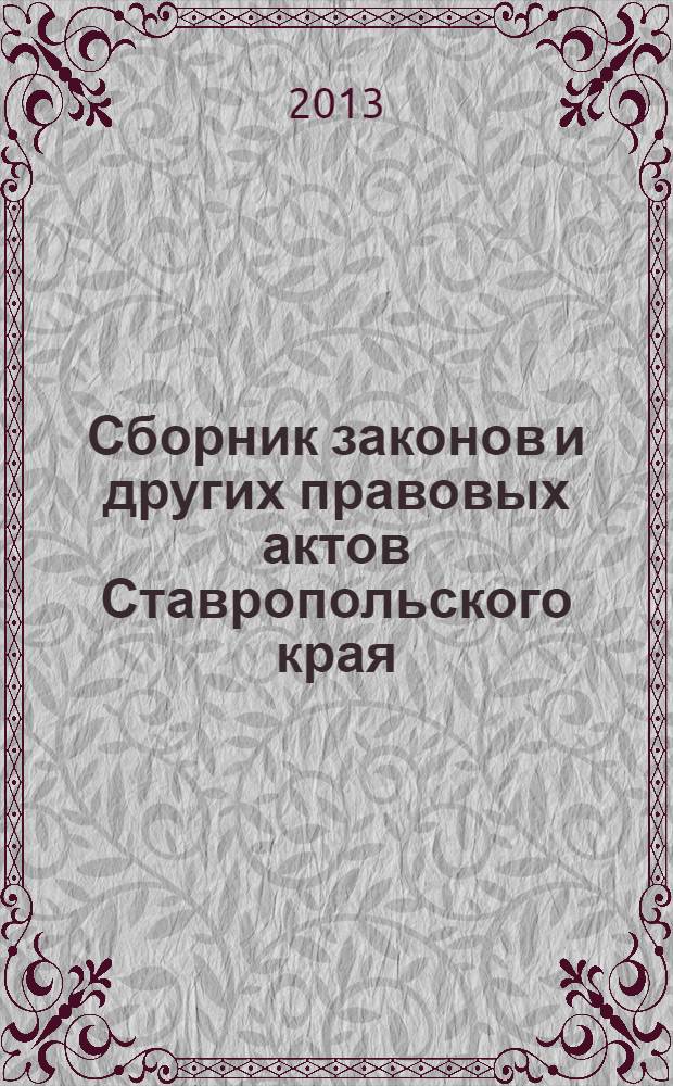 Сборник законов и других правовых актов Ставропольского края : Офиц. изд. администрации Ставроп. края. 2013, № 171 (597)