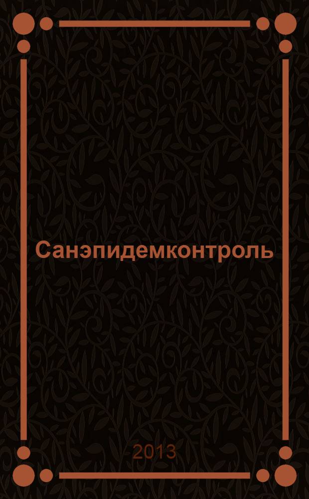 Санэпидемконтроль : журнал. 2013, № 6