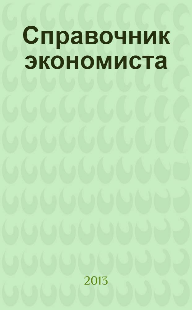 Справочник экономиста : Систематизир. информ. Советы профессионалов. Объектив. данные. 2013, № 11 (125)