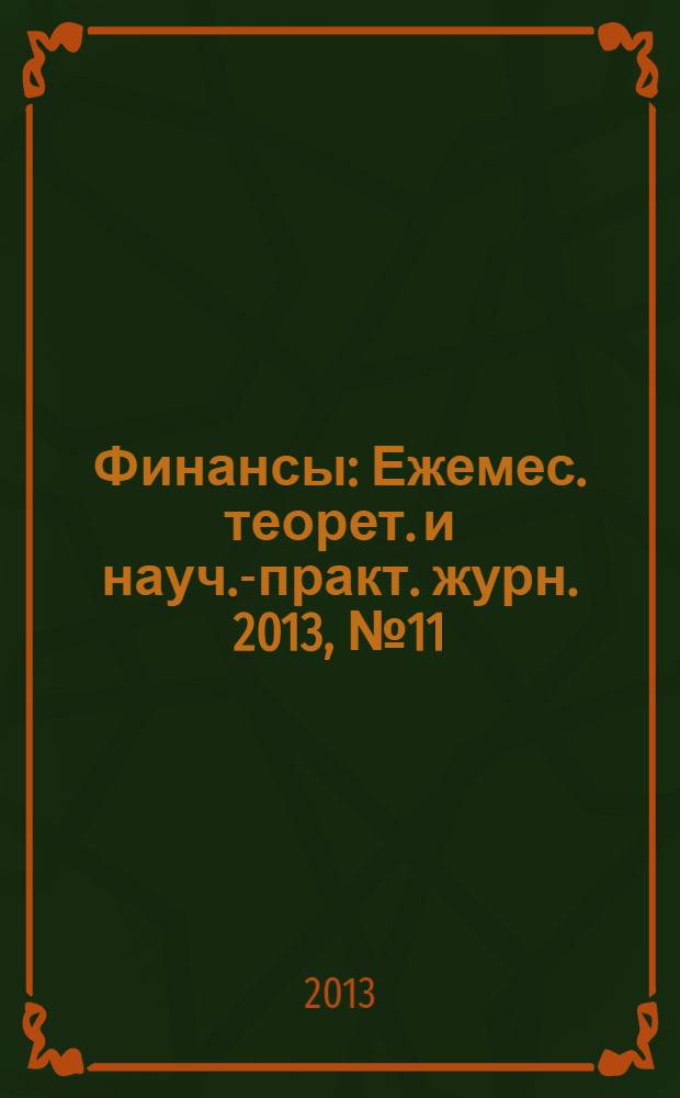 Финансы : Ежемес. теорет. и науч.-практ. журн. 2013, № 11