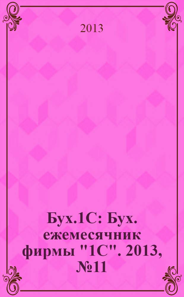 Бух.1C : Бух. ежемесячник фирмы "1C". 2013, № 11