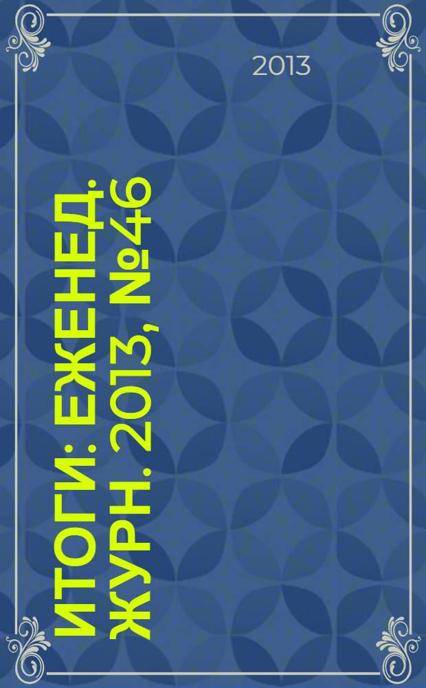 Итоги : Еженед. журн. 2013, № 46 (910)