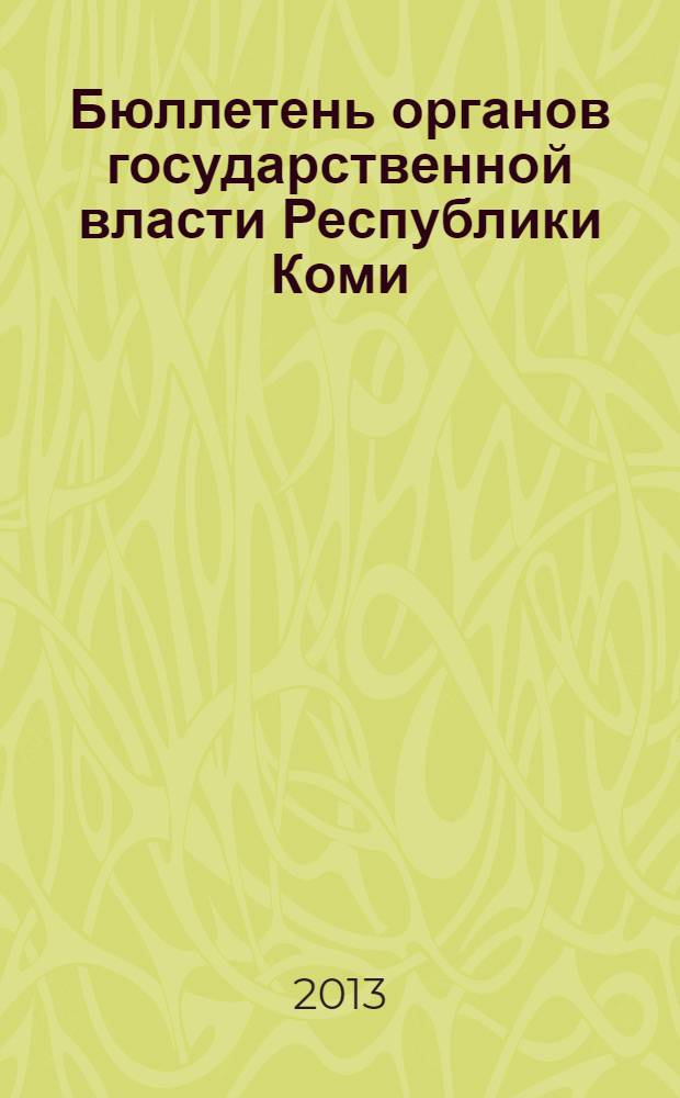 Бюллетень органов государственной власти Республики Коми : официальное периодическое издание. Г. 1 2013, № 41