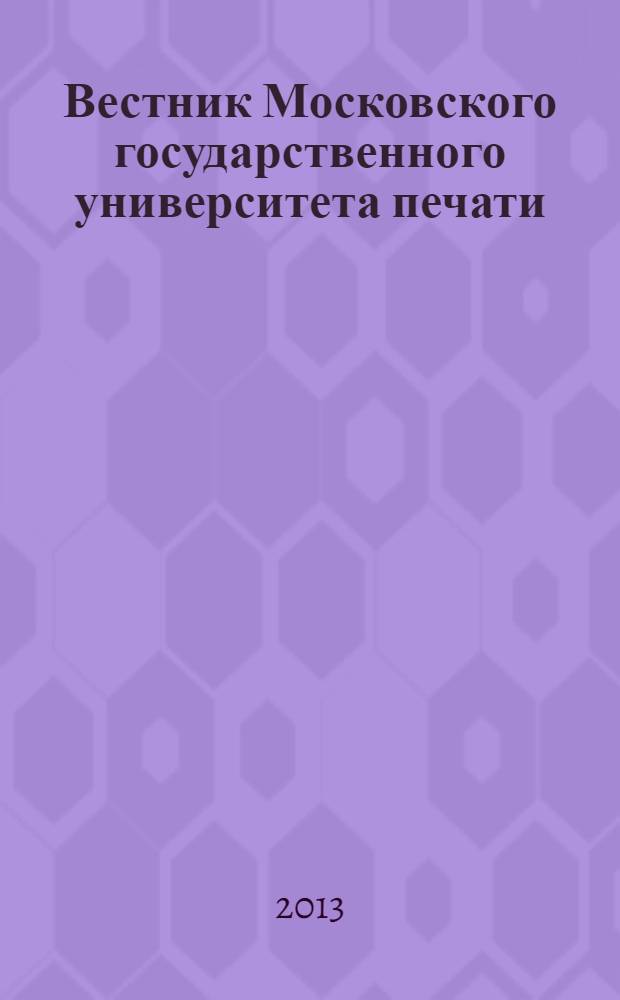 Вестник Московского государственного университета печати : научно-технический журнал. 2013, № 7