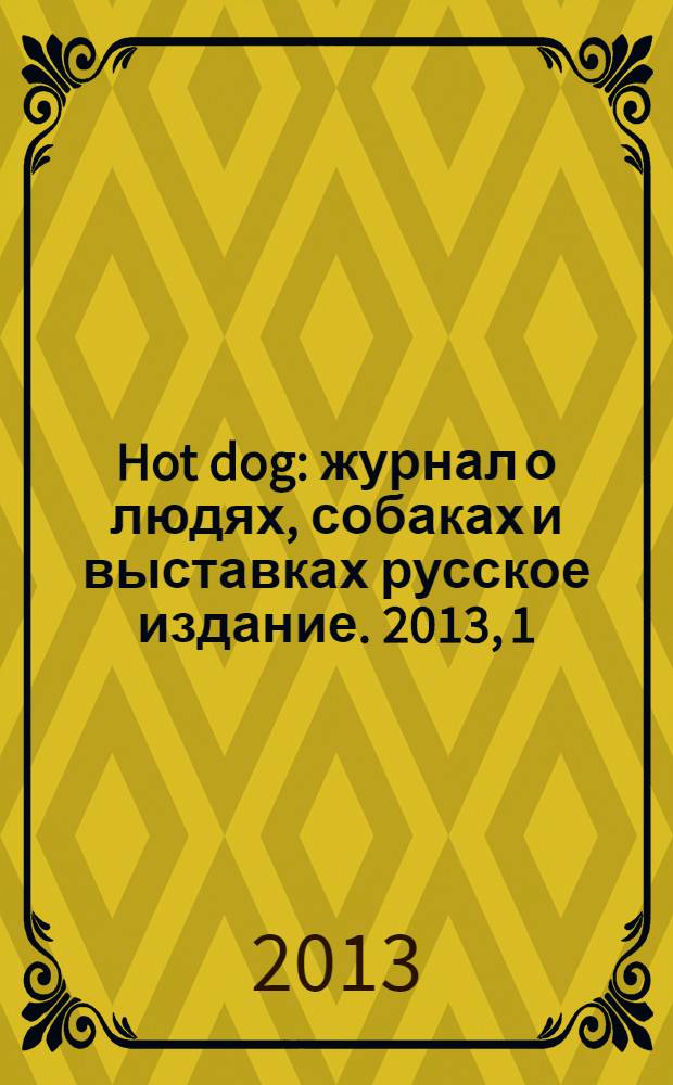 Hot dog : журнал о людях, собаках и выставках русское издание. 2013, 1