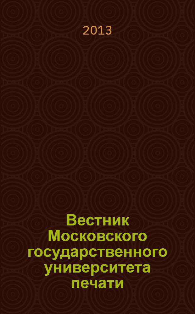 Вестник Московского государственного университета печати : научно-технический журнал. 2013, № 6