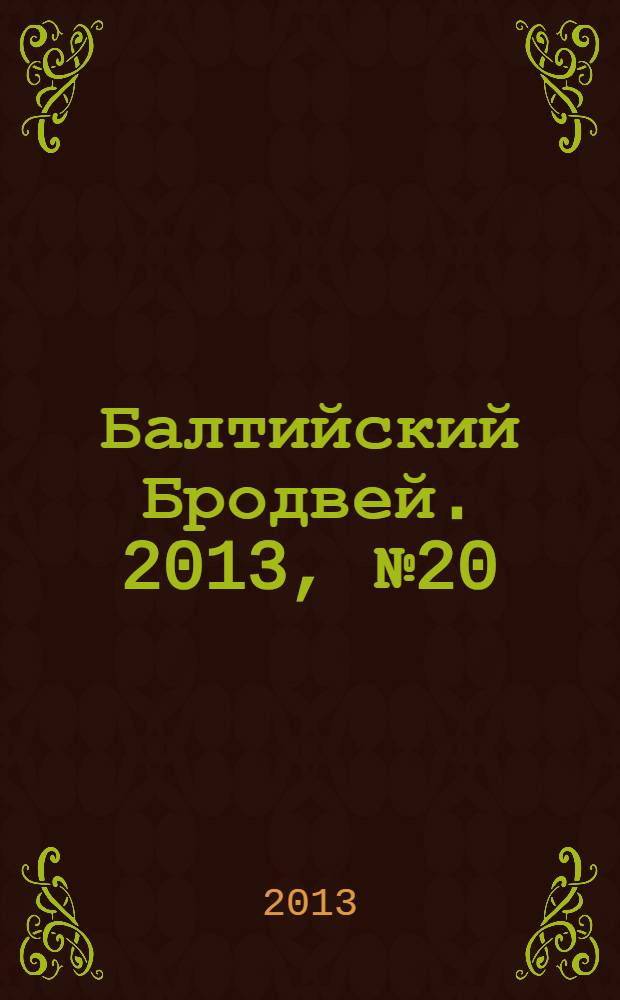 Балтийский Бродвей. 2013, № 20 (172)