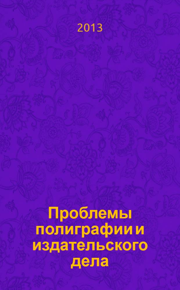 Проблемы полиграфии и издательского дела : Науч.-техн. журн. 2013, № 3