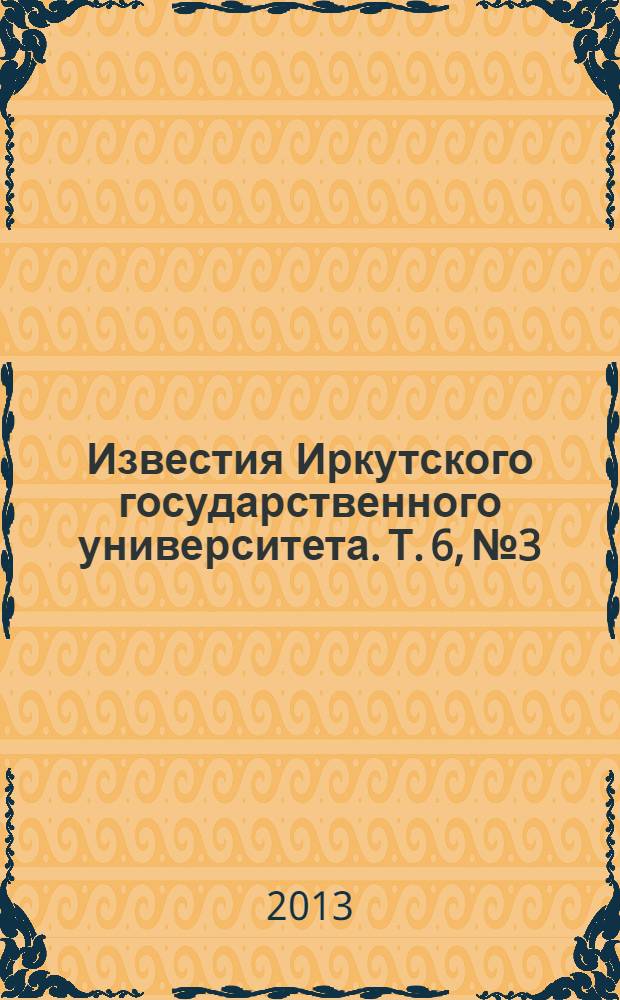 Известия Иркутского государственного университета. Т. 6, № 3