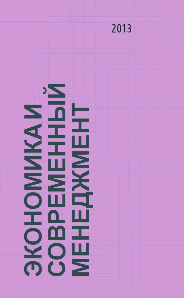 Экономика и современный менеджмент: теория и практика