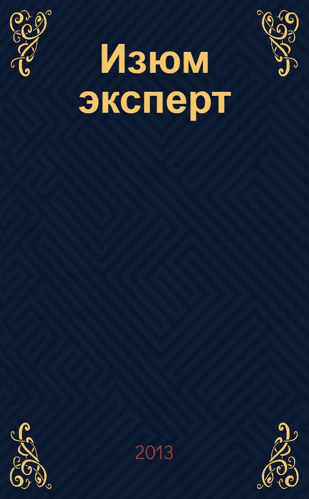 Изюм эксперт : рекламно-информационный журнал. 2013, № 2, окт./нояб.