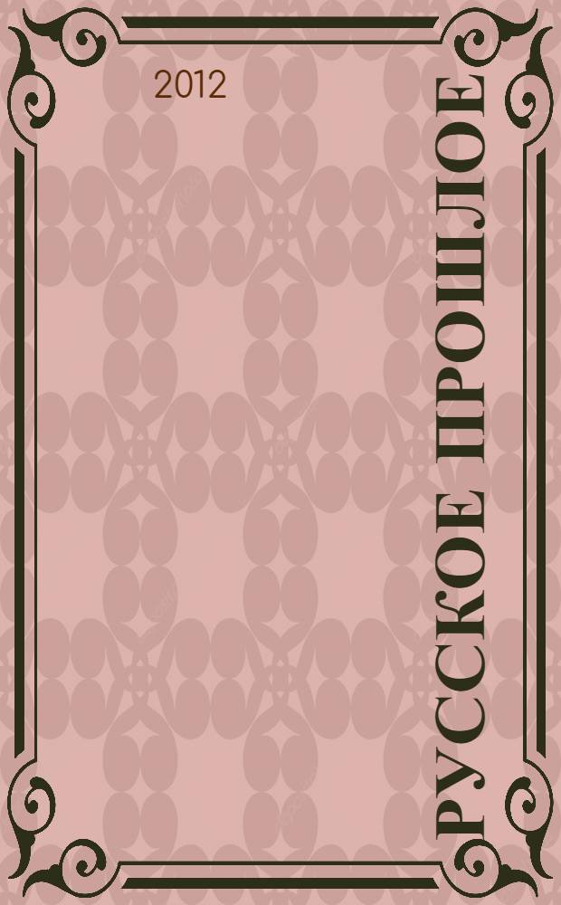 Русское прошлое : Ист.-докум. альм. Кн. 12