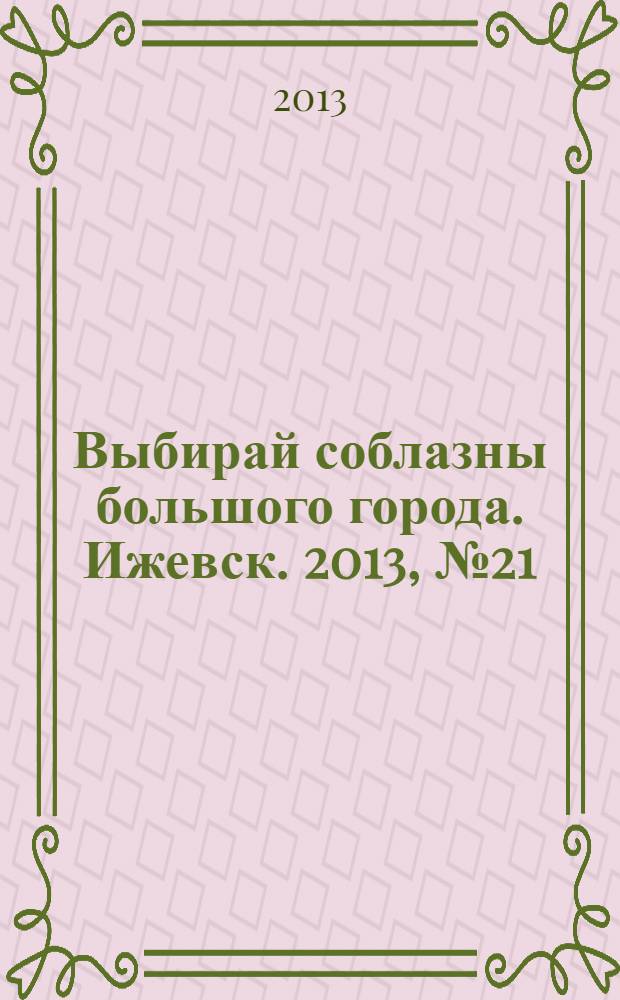 Выбирай соблазны большого города. Ижевск. 2013, № 21 (175)