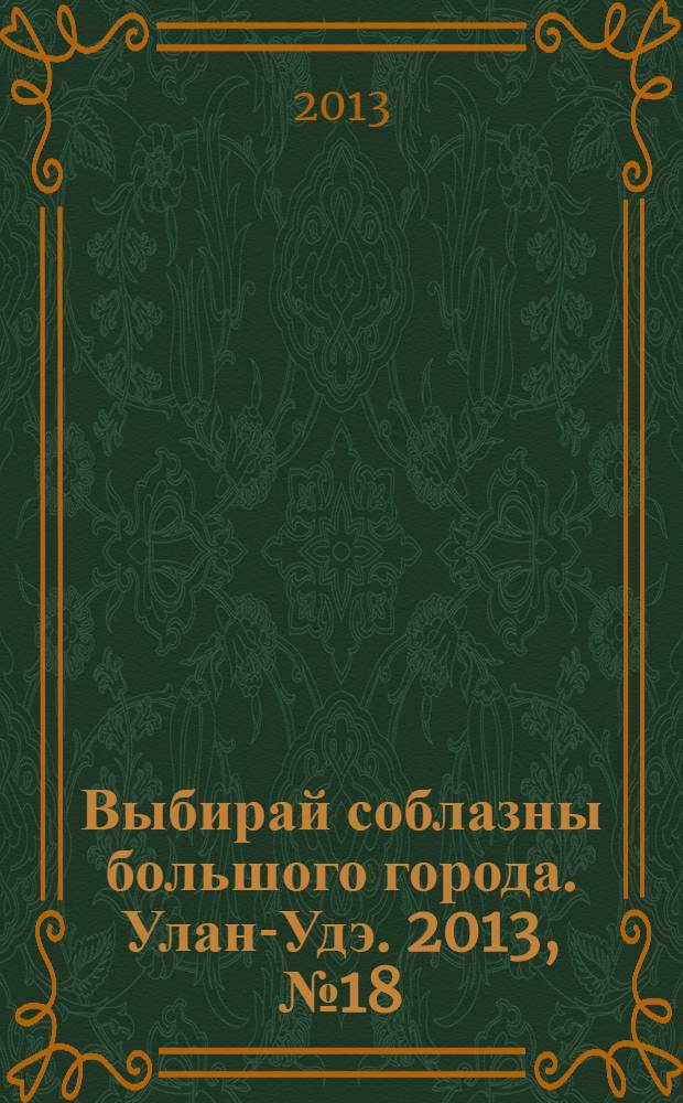 Выбирай соблазны большого города. Улан-Удэ. 2013, № 18 (131)