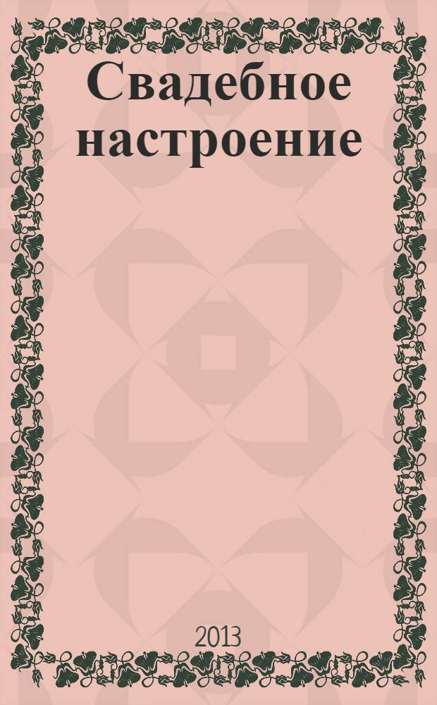 Свадебное настроение : свадебный журнал. № 11