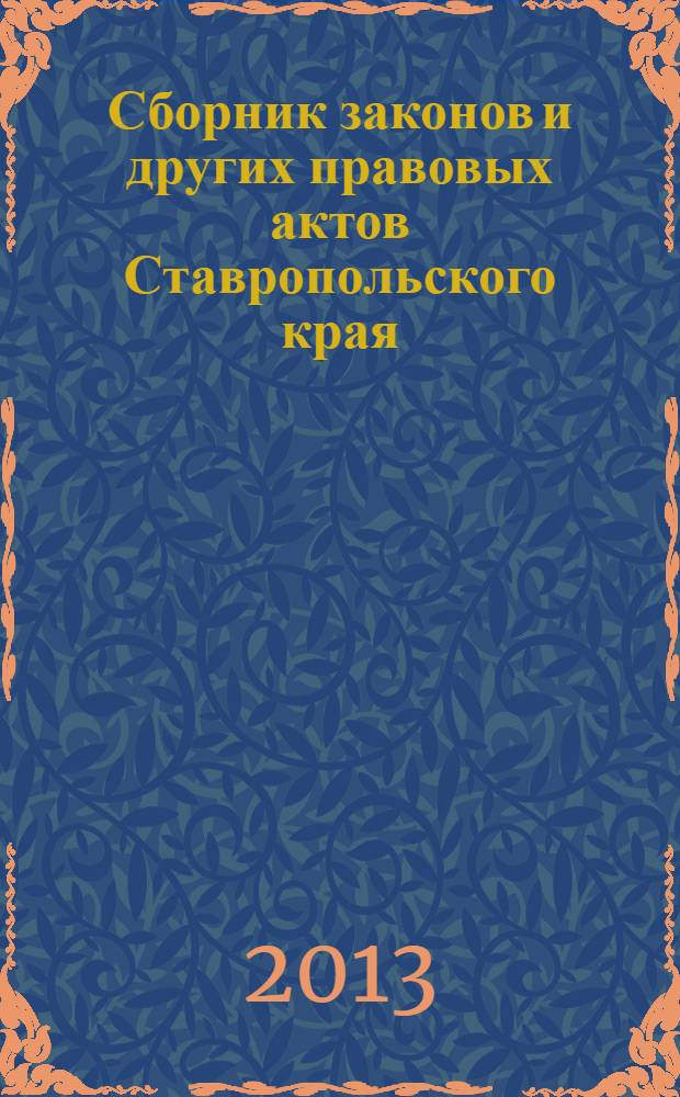 Сборник законов и других правовых актов Ставропольского края : Офиц. изд. администрации Ставроп. края. 2013, № 163 (589)