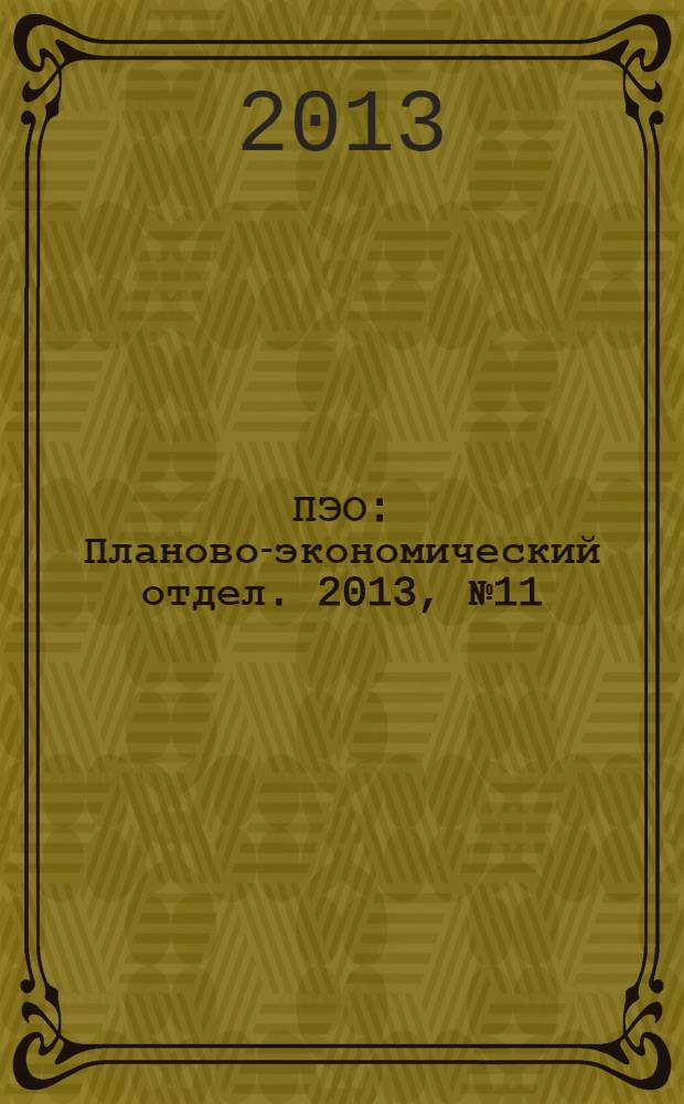 ПЭО : Планово-экономический отдел. 2013, № 11 (35)