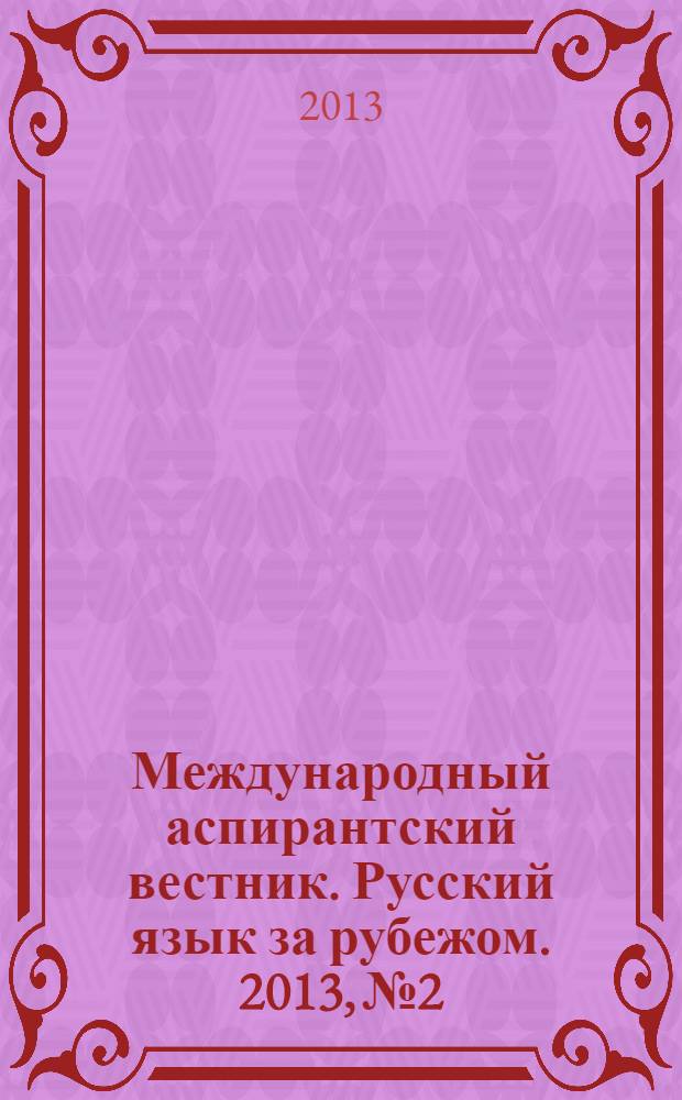Международный аспирантский вестник. Русский язык за рубежом. 2013, № 2