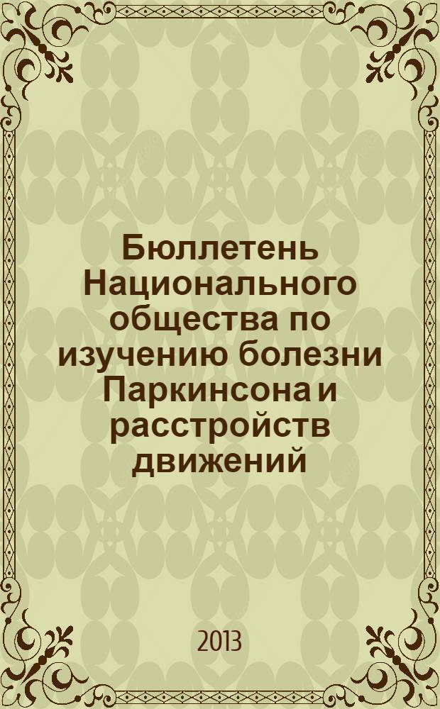 Бюллетень Национального общества по изучению болезни Паркинсона и расстройств движений. 2013, № 2