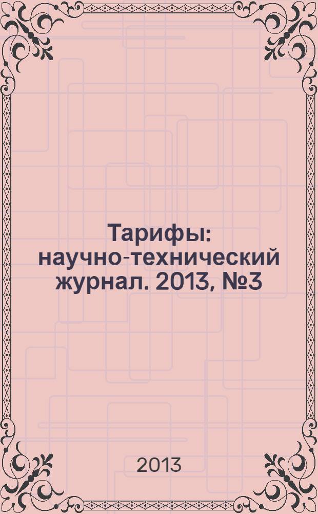 Тарифы : научно-технический журнал. 2013, № 3 (9)