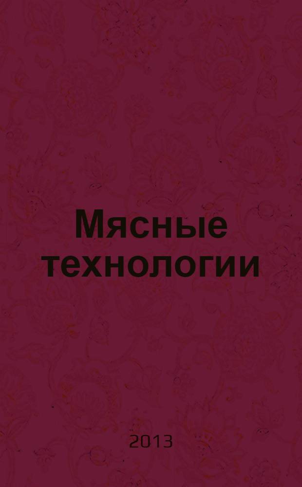 Мясные технологии : Специализир. информ. бюл. 2013, № 11 (131)