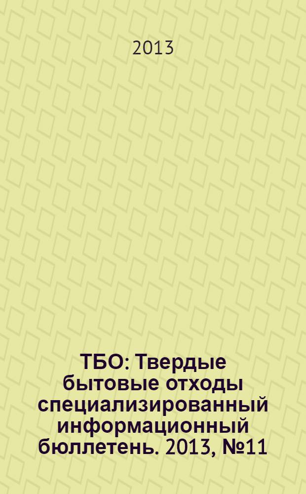 ТБО : Твердые бытовые отходы специализированный информационный бюллетень. 2013, № 11 (89)