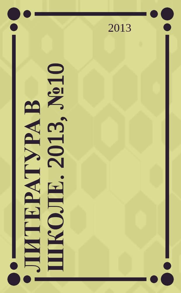 Литература в школе. 2013, № 10