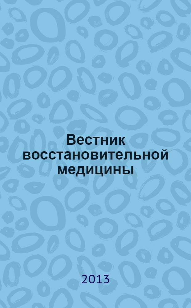 Вестник восстановительной медицины : Орган Ассоц. специалистов восстанов. медицины. 2013, № 4 (56)