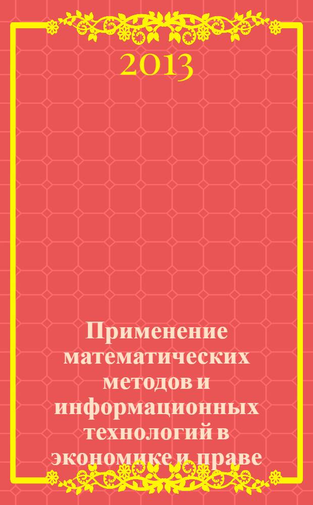 Применение математических методов и информационных технологий в экономике и праве : сборник научных трудов. Вып. 11