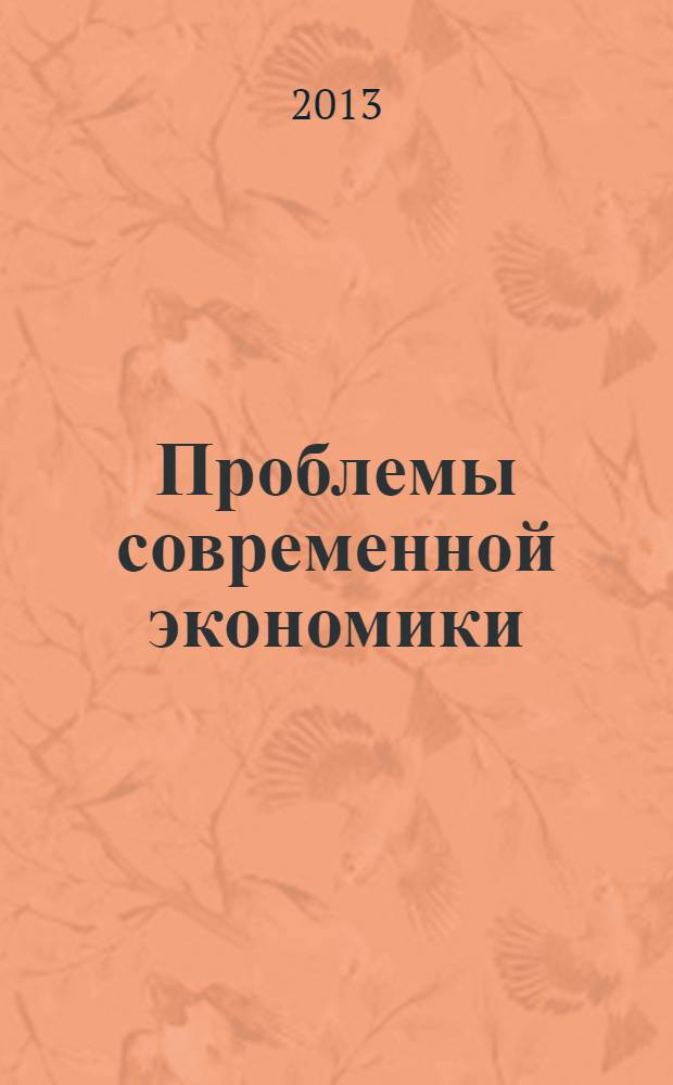 Проблемы современной экономики : Евразийск. межрегион. науч.-аналит. журн. 2013, № 2 (46)