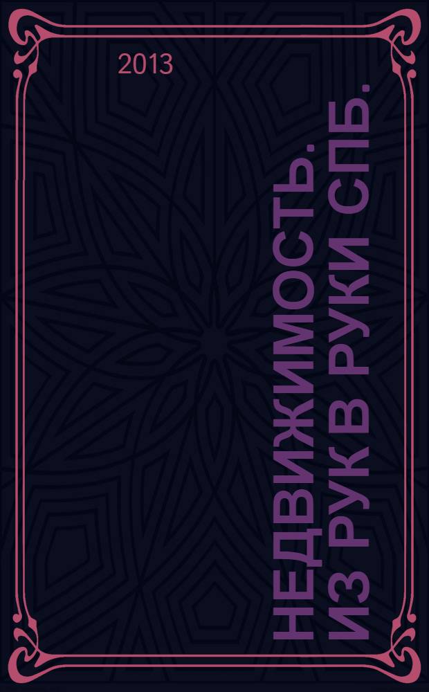 Недвижимость. Из рук в руки [СПб.] : еженедельник фотообъявлений. 2013, № 27 (530)