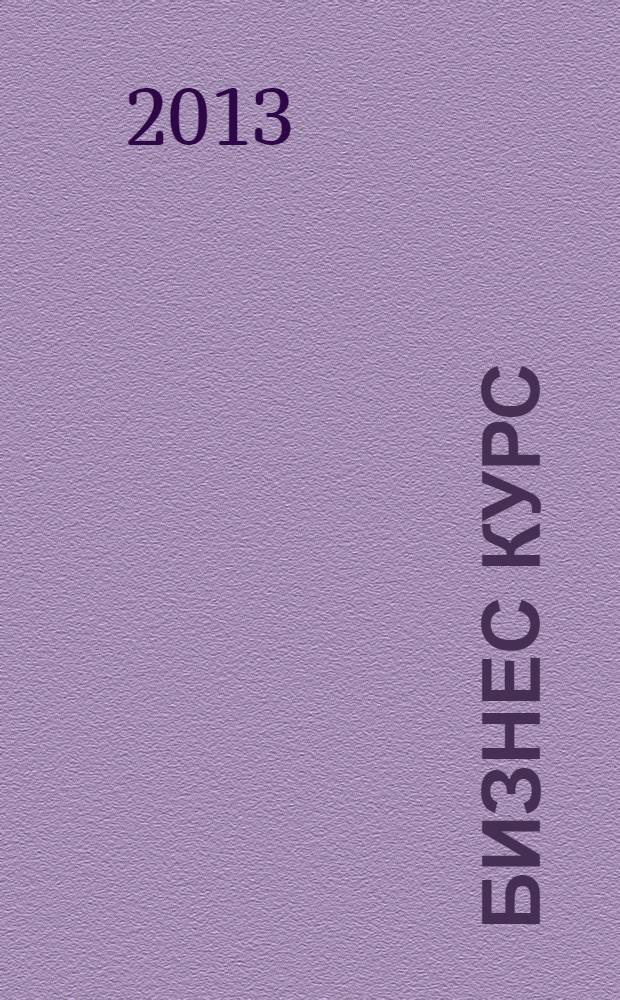 Бизнес курс : рекламно-информационный журнал. 2013, № 36 (512)