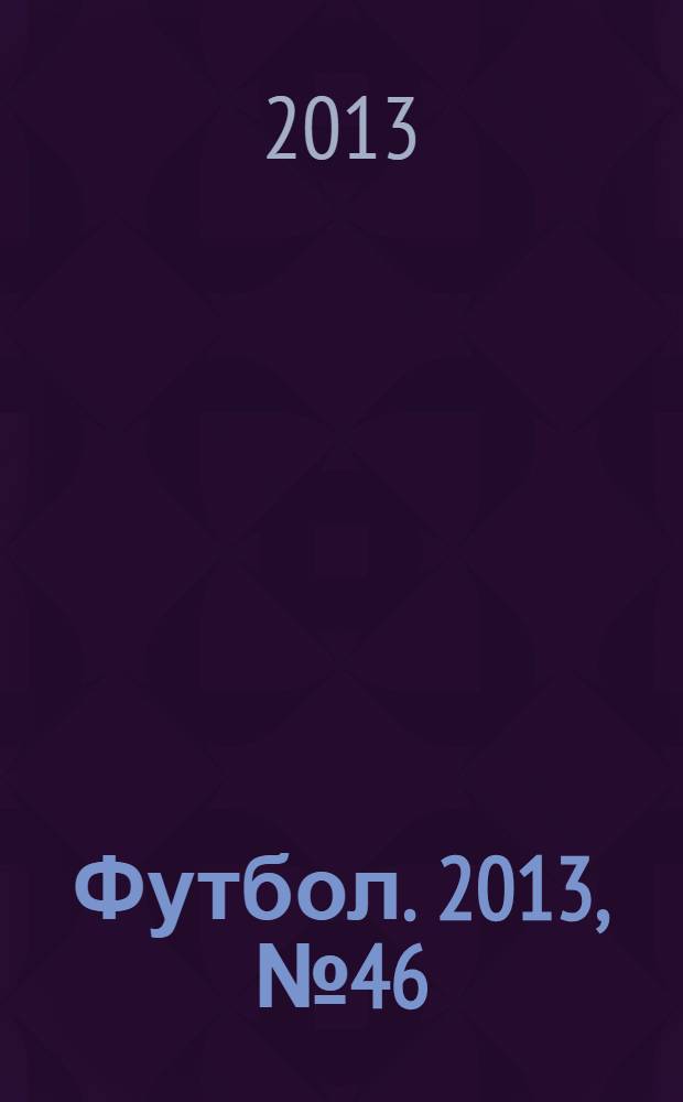 Футбол. 2013, № 46 (493)