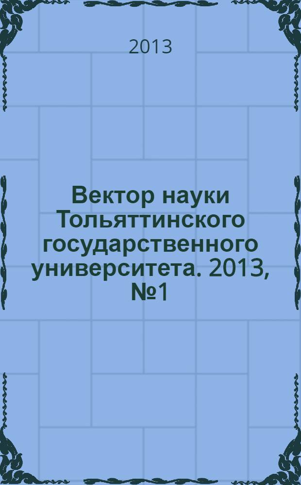 Вектор науки Тольяттинского государственного университета. 2013, № 1 (23)