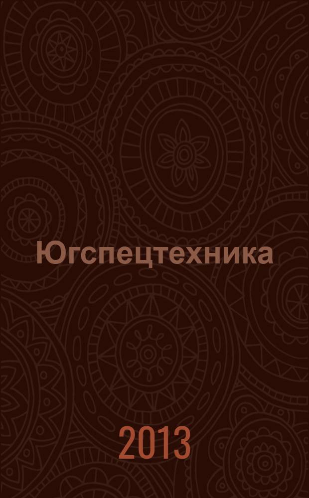 Югспецтехника : рекламно-информационное издание