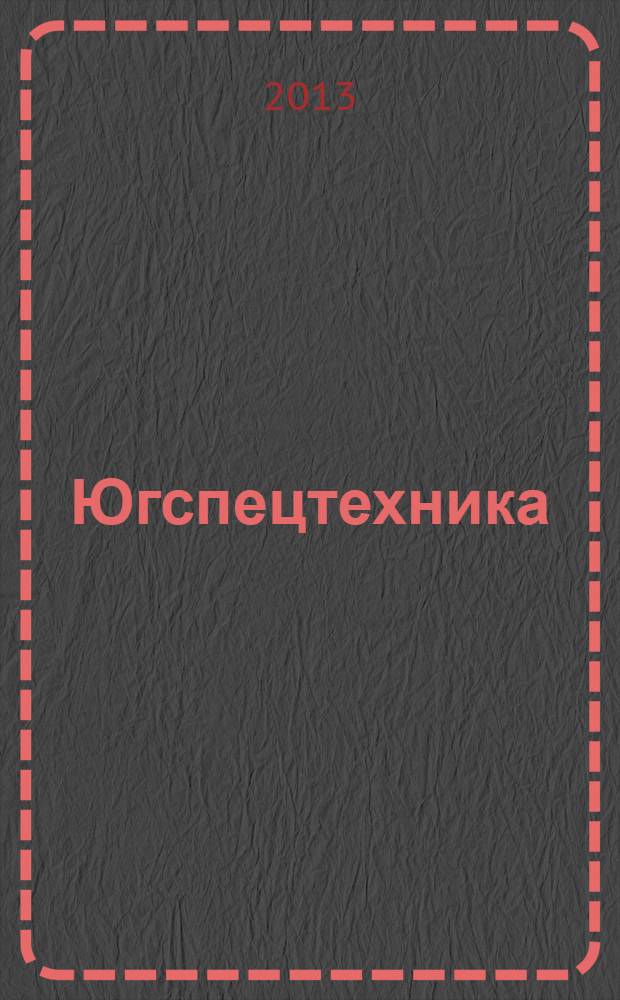 Югспецтехника : рекламно-информационное издание. № 55