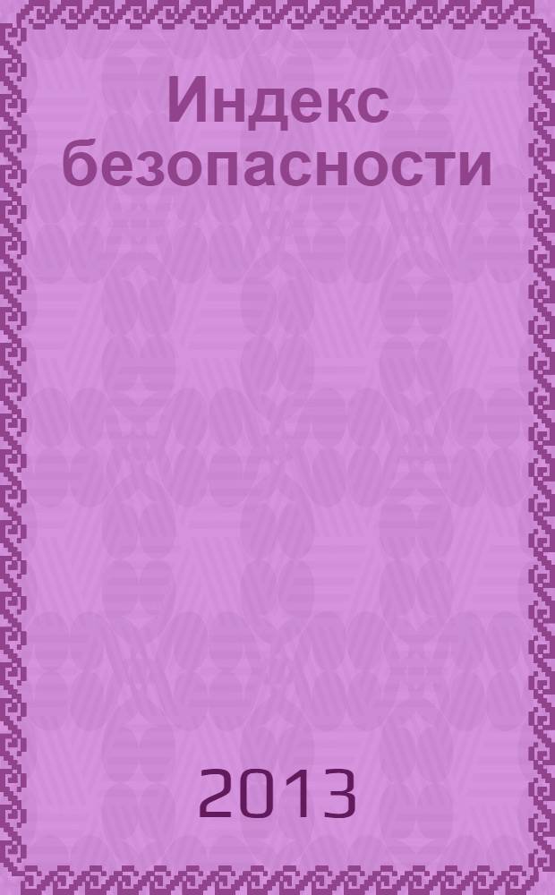 Индекс безопасности : российский журнал о международной безопасности научно-практический журнал ПИР-центра (Центра политических исследований России). Т. 19, № 2 (105)